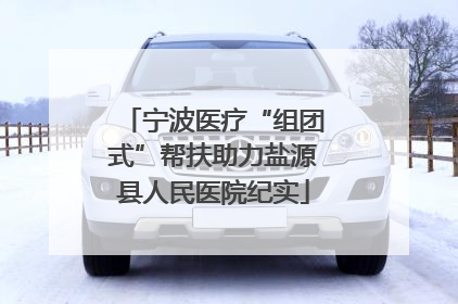 宁波医疗“组团式”帮扶助力盐源县人民医院纪实