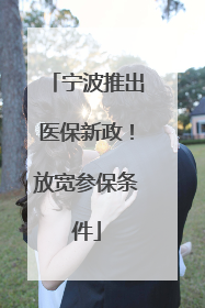 宁波推出医保新政！放宽参保条件