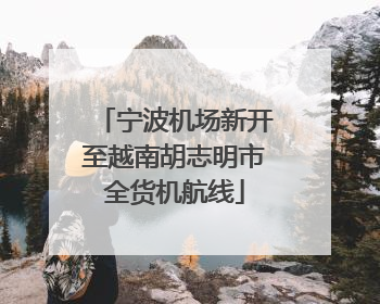 宁波机场新开至越南胡志明市全货机航线