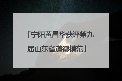 宁阳黄昌华获评第九届山东省道德模范