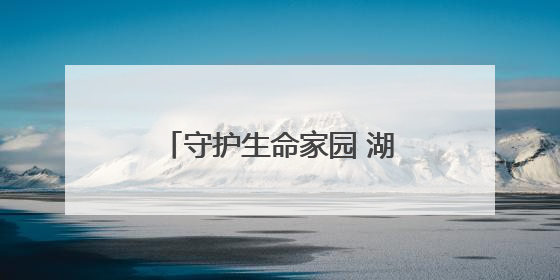 守护生命家园 湖南举办国际生物多样性日主场活动