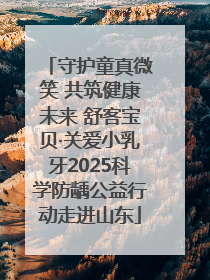 守护童真微笑 共筑健康未来 舒客宝贝·关爱小乳牙2025科学防龋公益行动走进山东