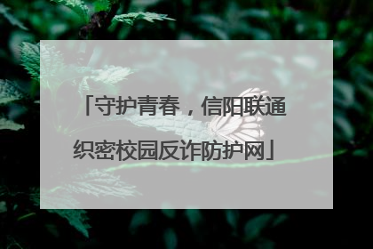 守护青春，信阳联通织密校园反诈防护网
