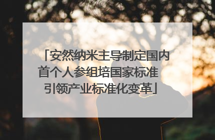 安然纳米主导制定国内首个人参组培国家标准 引领产业标准化变革