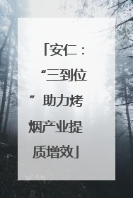 安仁：“三到位”助力烤烟产业提质增效