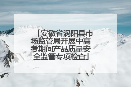 安徽省涡阳县市场监管局开展中高考期间产品质量安全监管专项检查