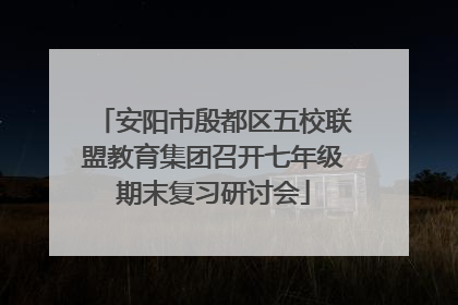 安阳市殷都区五校联盟教育集团召开七年级期末复习研讨会