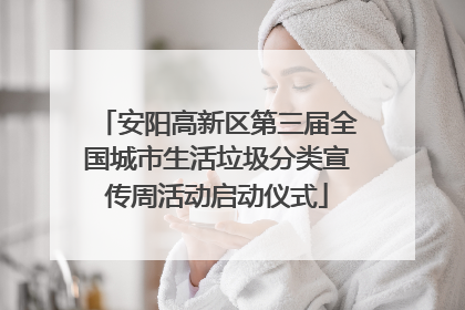 安阳高新区第三届全国城市生活垃圾分类宣传周活动启动仪式