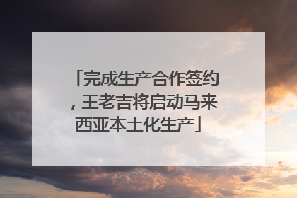 完成生产合作签约，王老吉将启动马来西亚本土化生产