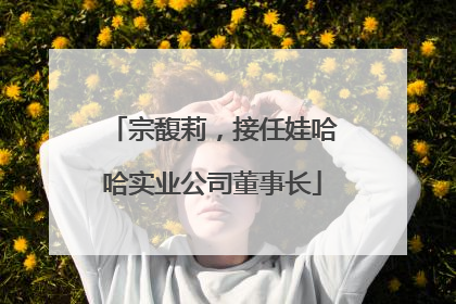 宗馥莉，接任娃哈哈实业公司董事长