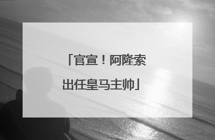 官宣!阿隆索出任皇马主帅