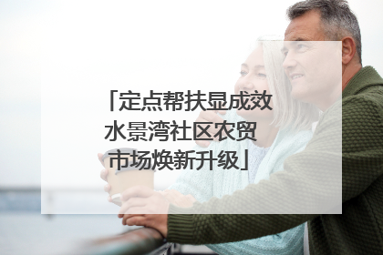 定点帮扶显成效 水景湾社区农贸市场焕新升级