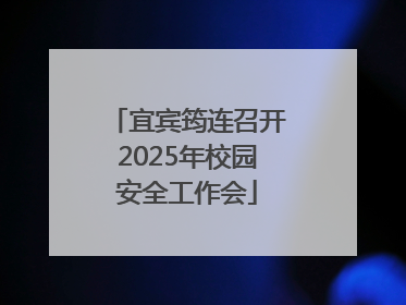 宜宾筠连召开2025年校园安全工作会