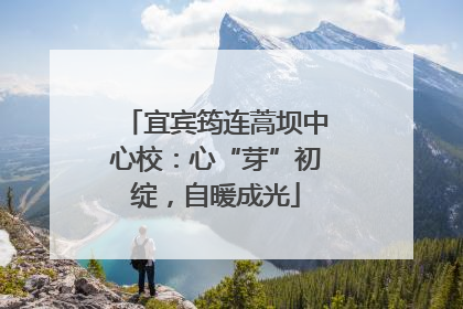 宜宾筠连蒿坝中心校：心“芽”初绽，自暖成光