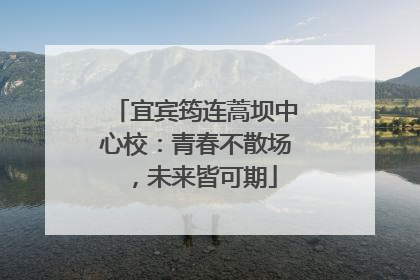 宜宾筠连蒿坝中心校：青春不散场，未来皆可期