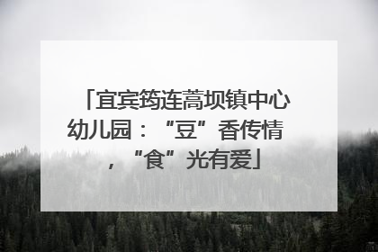 宜宾筠连蒿坝镇中心幼儿园：“豆”香传情，“食”光有爱