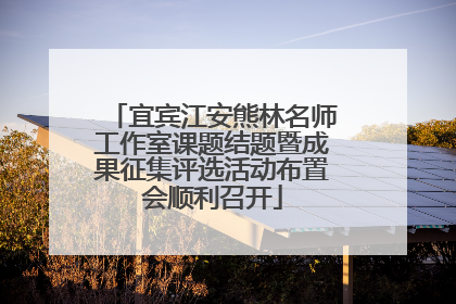 宜宾江安熊林名师工作室课题结题暨成果征集评选活动布置会顺利召开