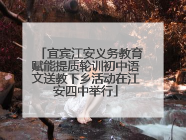 宜宾江安义务教育赋能提质轮训初中语文送教下乡活动在江安四中举行