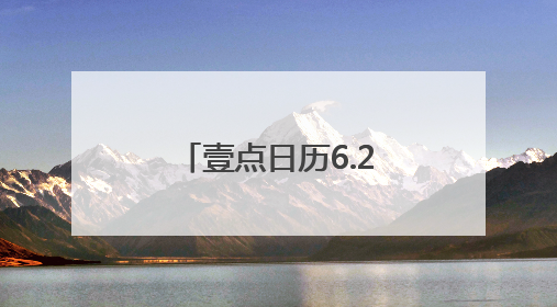 壹点日历6.21｜今日夏至！迎来最长的白昼，开始最甜的夏天