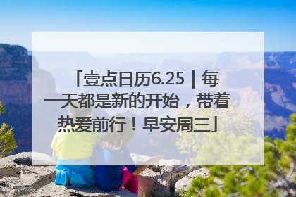壹点日历6.25｜每一天都是新的开始，带着热爱前行！早安周三