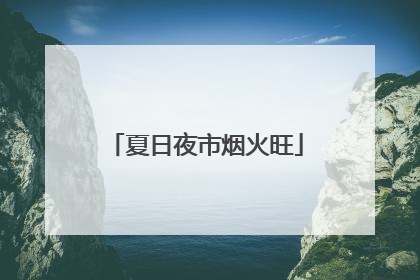 夏日夜市烟火旺