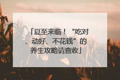 夏至来临！“吃对、动好、不花钱”的养生攻略请查收