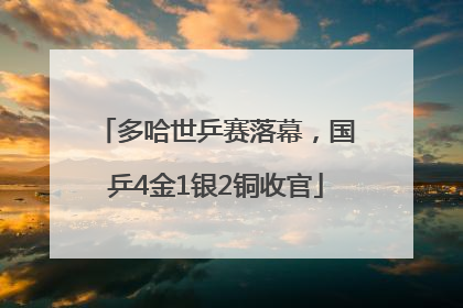 多哈世乒赛落幕，国乒4金1银2铜收官