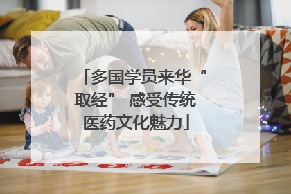 多国学员来华“取经” 感受传统医药文化魅力