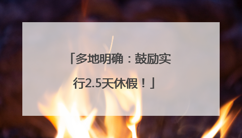 多地明确：鼓励实行2.5天休假！