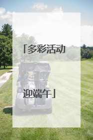 多彩活动迎端午