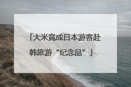 大米竟成日本游客赴韩旅游“纪念品”