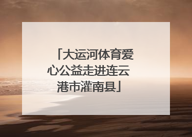 大运河体育爱心公益走进连云港市灌南县