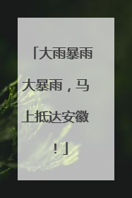 大雨暴雨大暴雨，马上抵达安徽！
