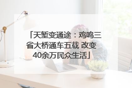 天堑变通途：鸡鸣三省大桥通车五载 改变40余万民众生活
