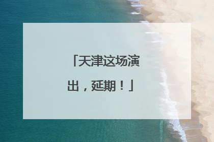 天津这场演出，延期！