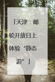 天津：邮轮开放日上体验“静态游”