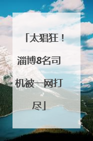 太猖狂！淄博8名司机被一网打尽