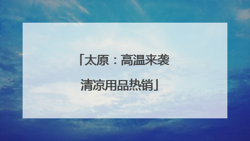 太原：高温来袭 清凉用品热销