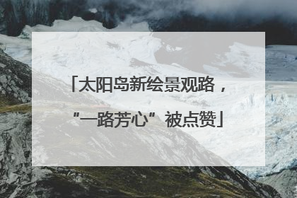 太阳岛新绘景观路，“一路芳心”被点赞