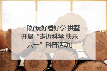 好玩好看好学 拱墅开展“走近科学 快乐六一”科普活动