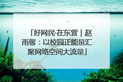 好网民·在东营｜赵雨馨：以校园正能量汇聚网络空间大流量