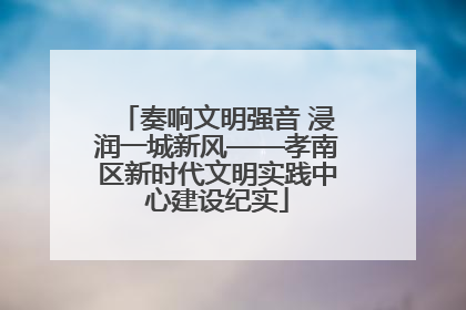 奏响文明强音 浸润一城新风——孝南区新时代文明实践中心建设纪实