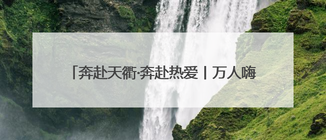 奔赴天衢·奔赴热爱丨万人嗨翻，“警”然有序！德州天衢新区交警全力守护新青年音乐节