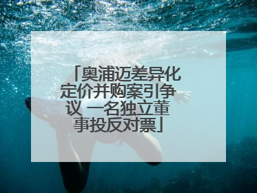 奥浦迈差异化定价并购案引争议 一名独立董事投反对票