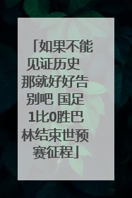 如果不能见证历史 那就好好告别吧 国足1比0胜巴林结束世预赛征程