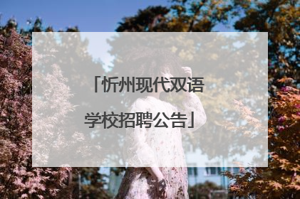 忻州现代双语学校招聘公告