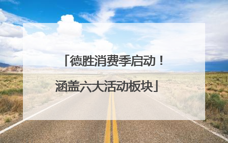 德胜消费季启动！涵盖六大活动板块