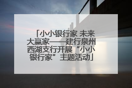 小小银行家 未来大赢家——建行泉州西湖支行开展“小小银行家”主题活动
