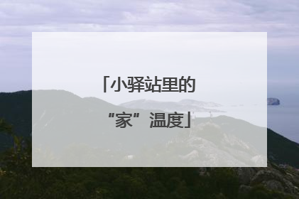 小驿站里的“家”温度