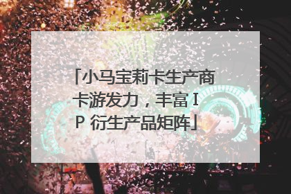 小马宝莉卡生产商卡游发力，丰富 IP 衍生产品矩阵